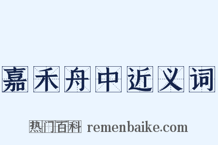 嘉禾舟中近义词是什么意思的图片